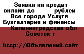 Заявка на кредит онлайн до 300.000 рублей - Все города Услуги » Бухгалтерия и финансы   . Калининградская обл.,Советск г.